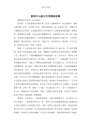 新闻中心副主任竞聘演讲稿