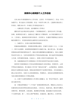 新闻中心新闻部个人工作总结