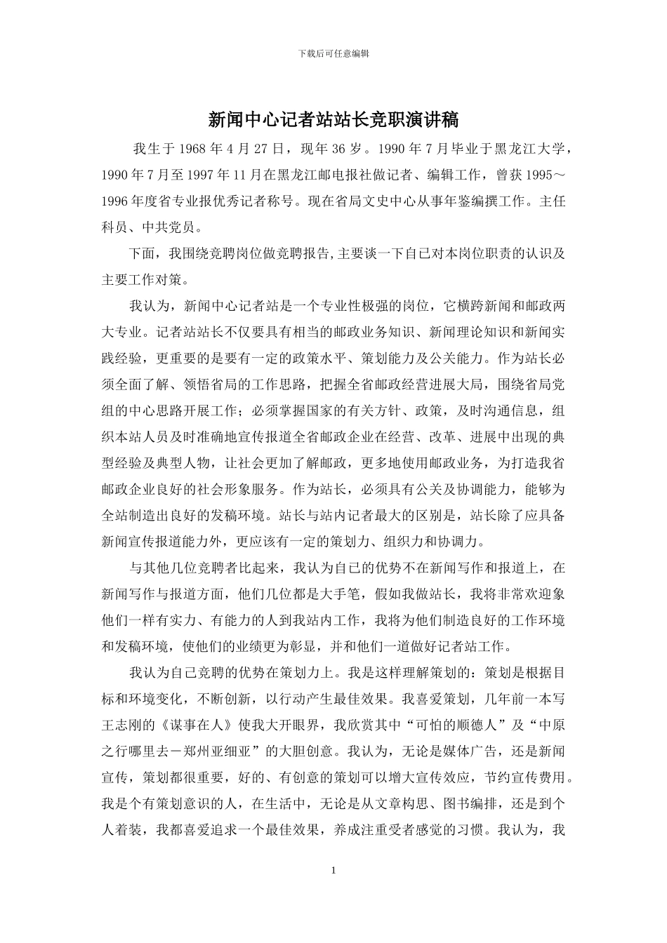 新闻中心记者站站长竞职演讲稿_第1页