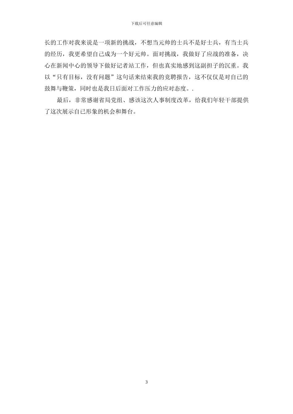 新闻中心记者站站长竞职演讲稿_第3页