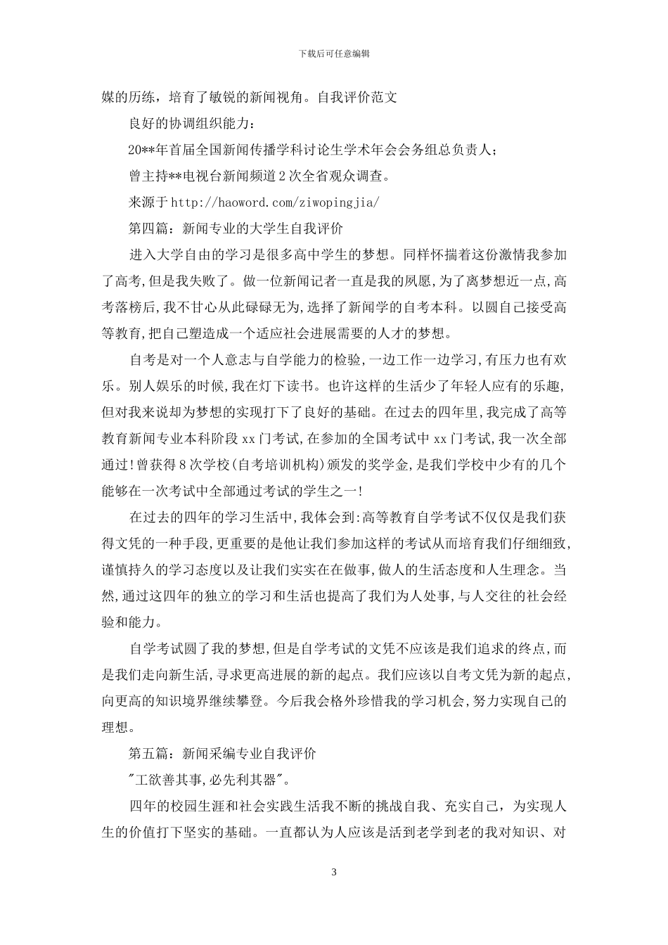 新闻传媒专业自我评价_第3页