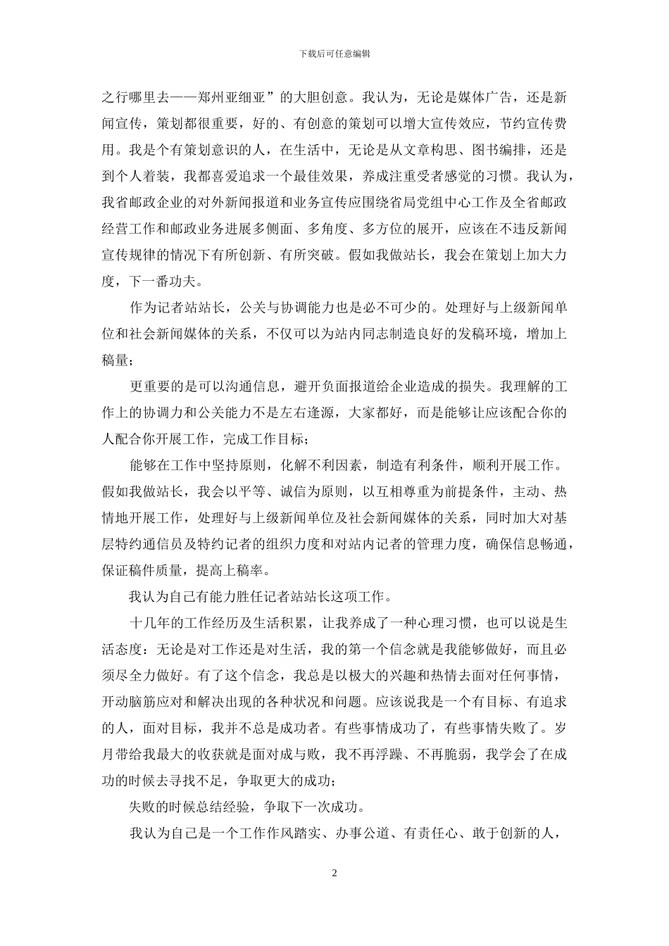 新闻中心记者站站长竞聘演讲稿_第2页