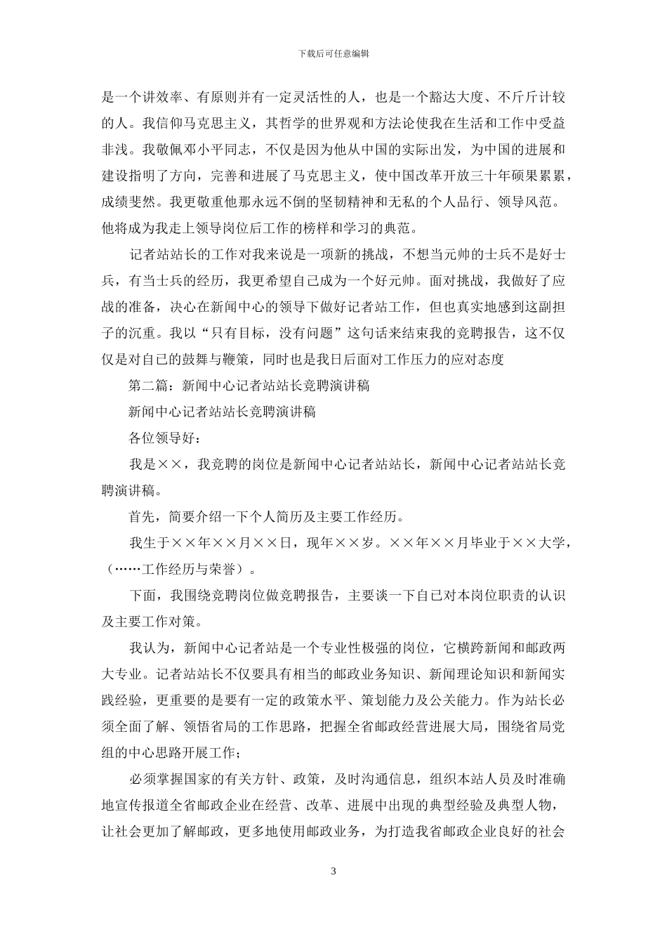 新闻中心记者站站长竞聘演讲稿_第3页