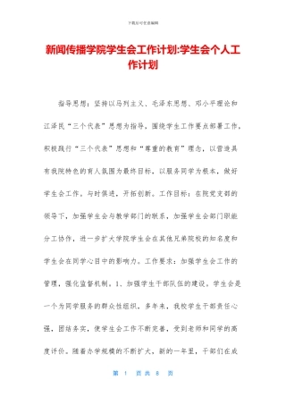 新闻传播学院学生会工作计划