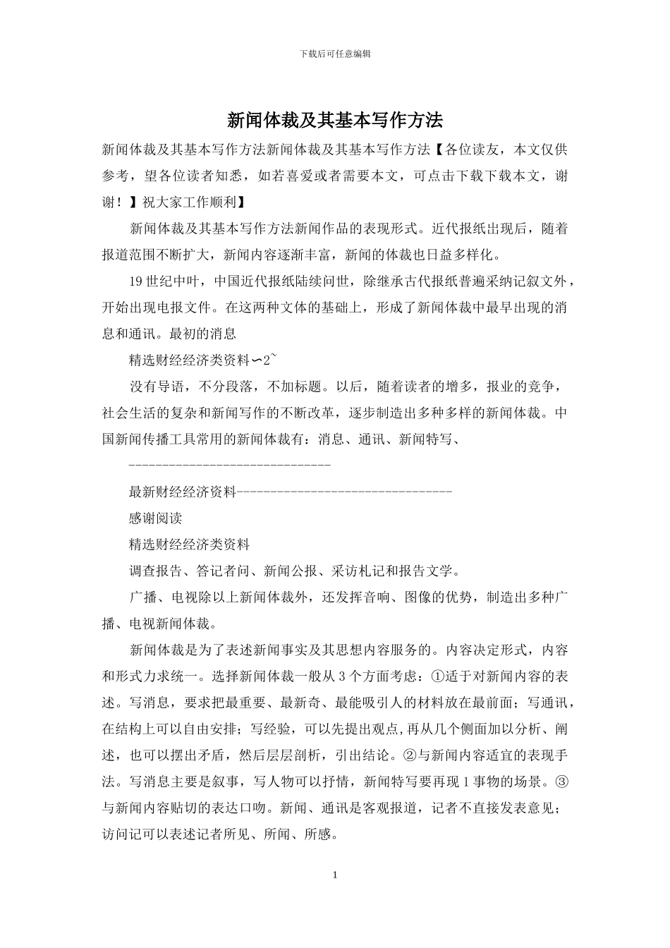 新闻体裁及其基本写作方法_第1页