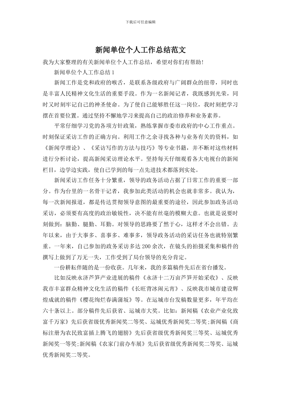 新闻单位个人工作总结范文_第1页