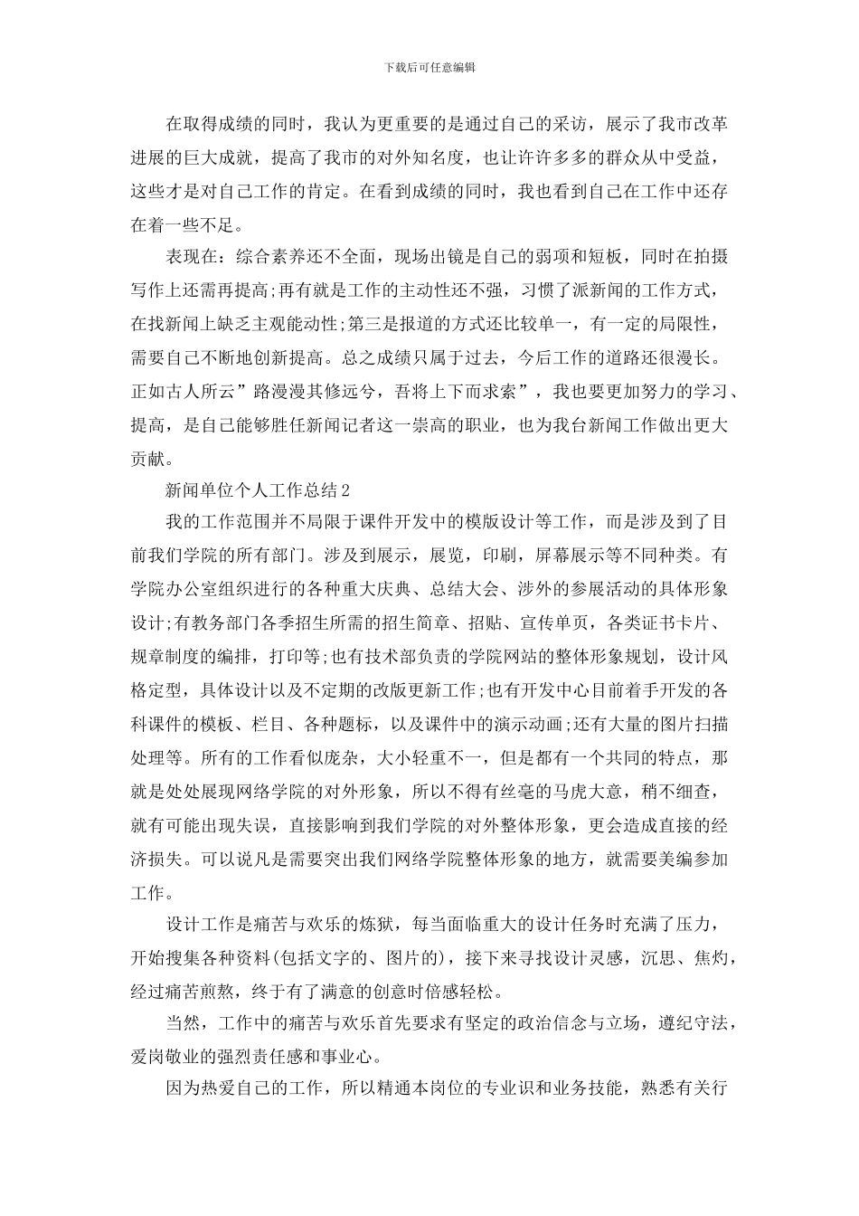 新闻单位个人工作总结范文_第2页