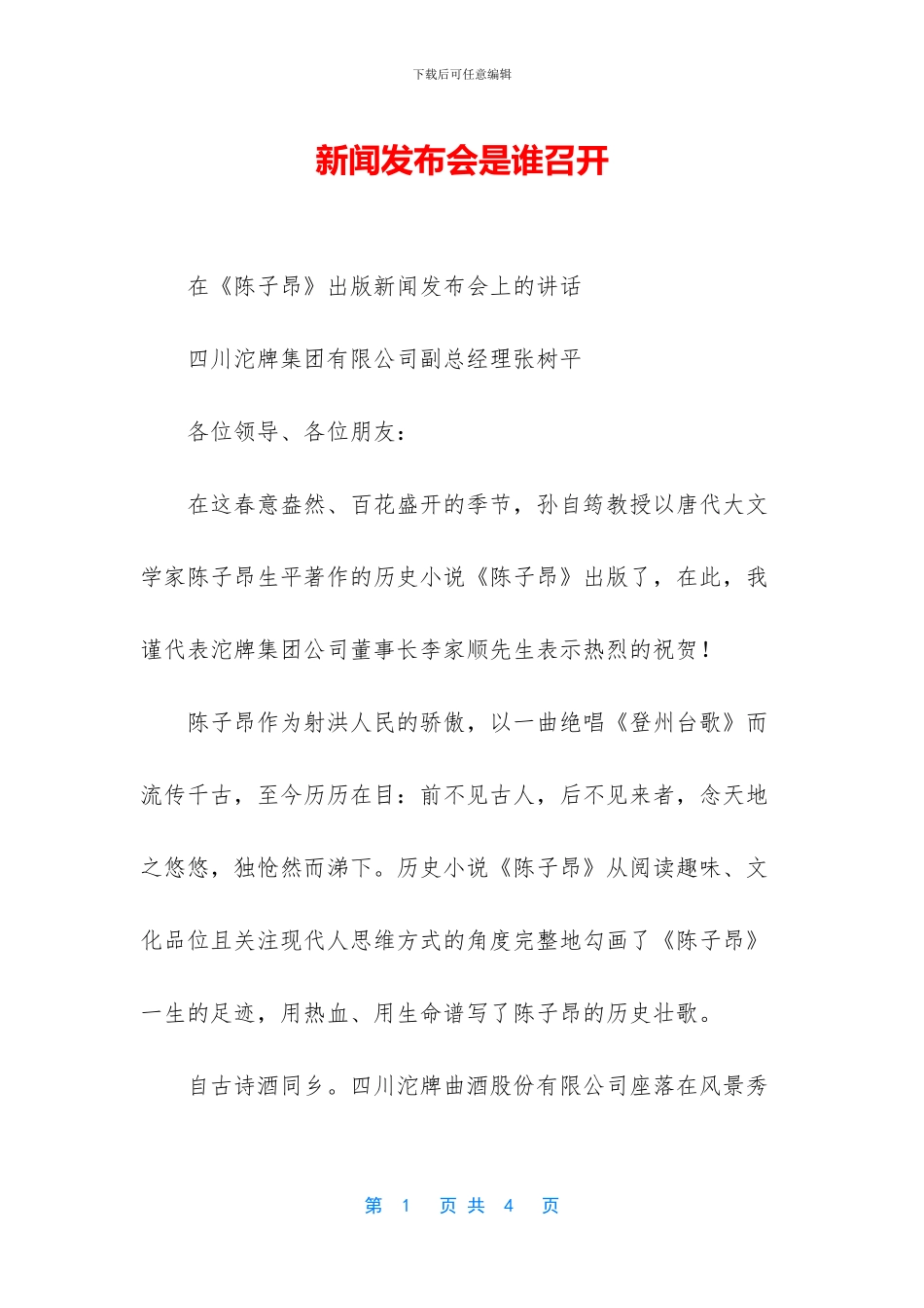 新闻发布会是谁召开_第1页