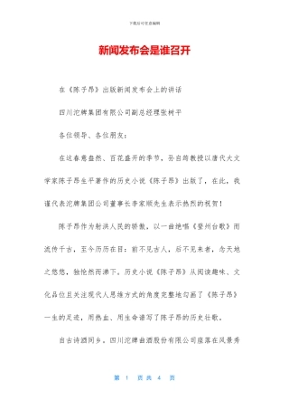 新闻发布会是谁召开