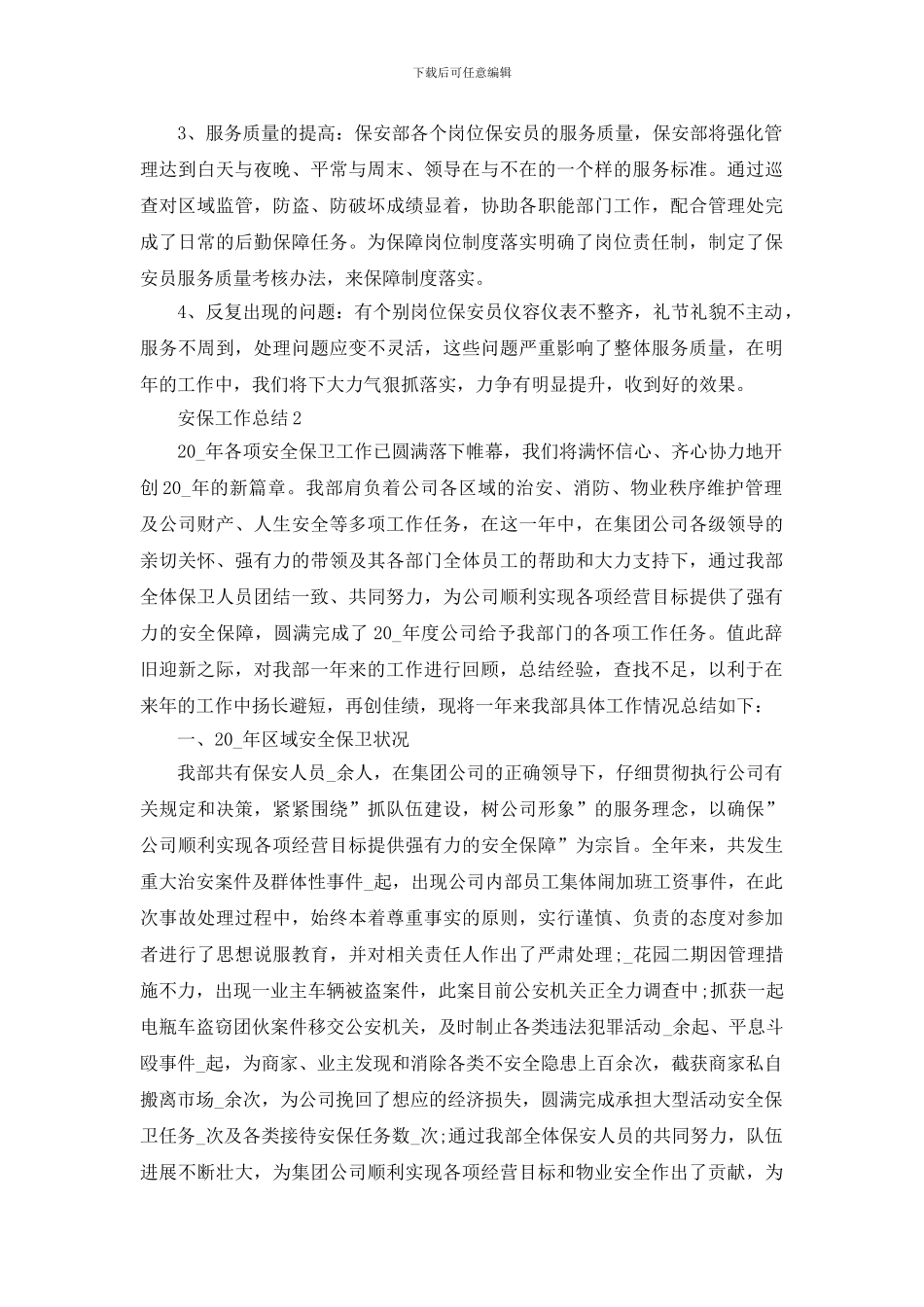 新闻单位安保工作总结模板_第3页