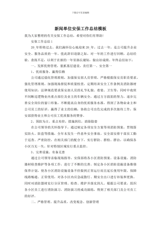 新闻单位安保工作总结模板