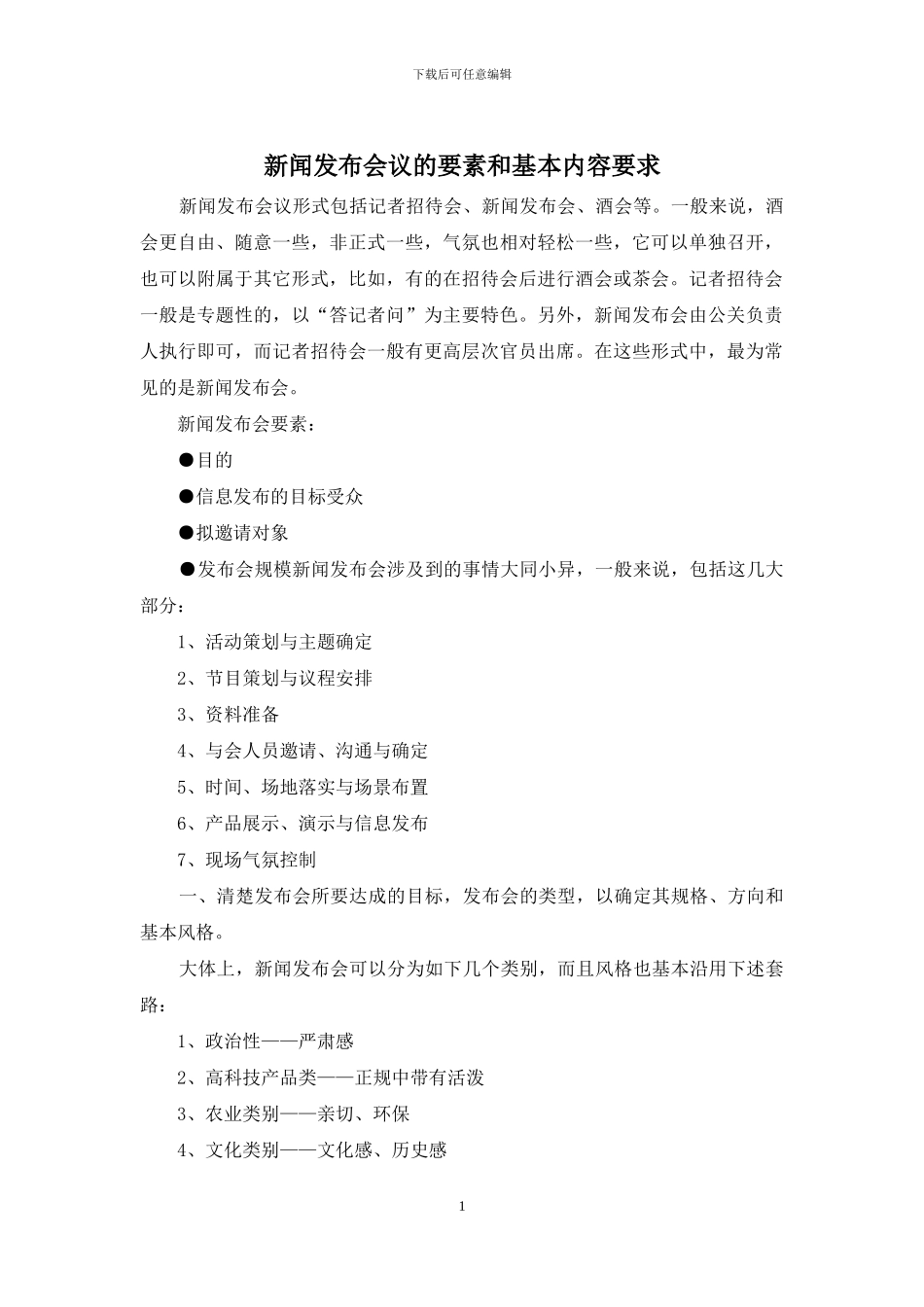 新闻发布会议的要素和基本内容要求_第1页