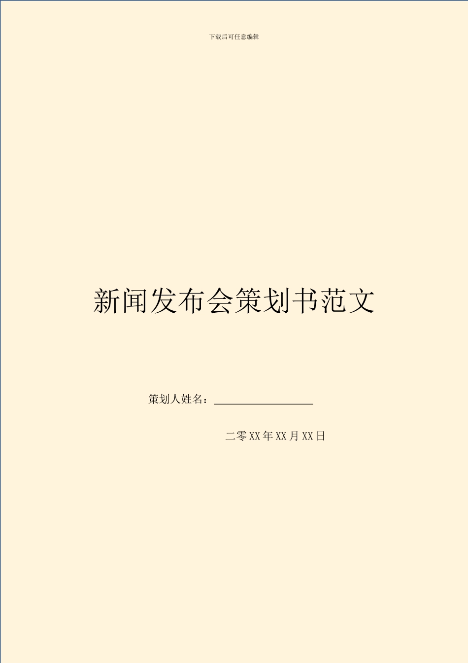 新闻发布会策划书范文_第1页