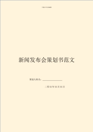 新闻发布会策划书范文
