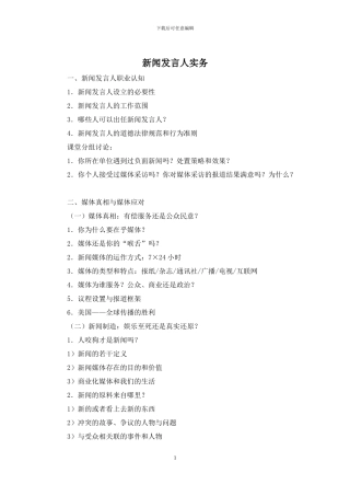 新闻发言人实务