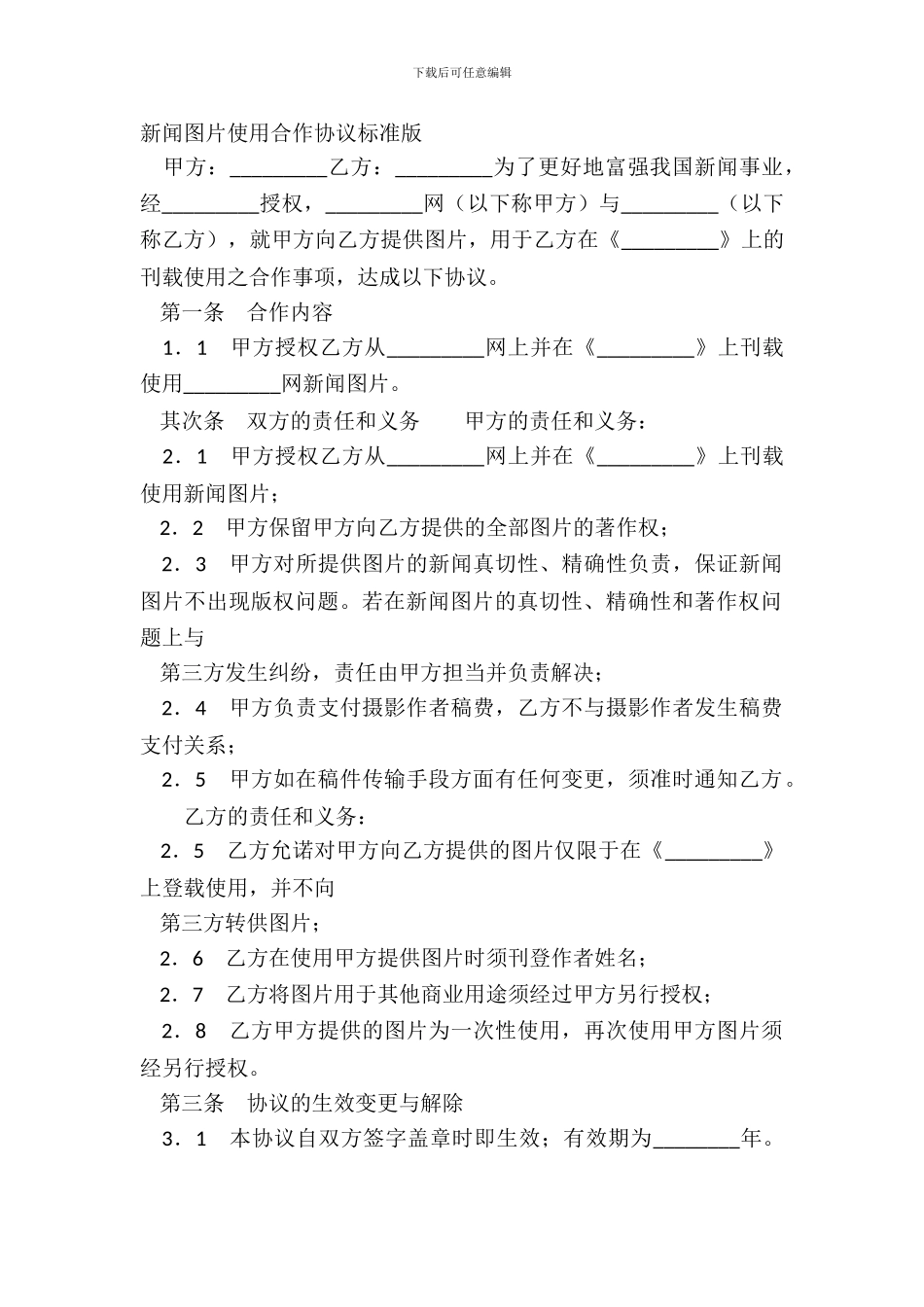 新闻图片使用合作协议标准版_第2页