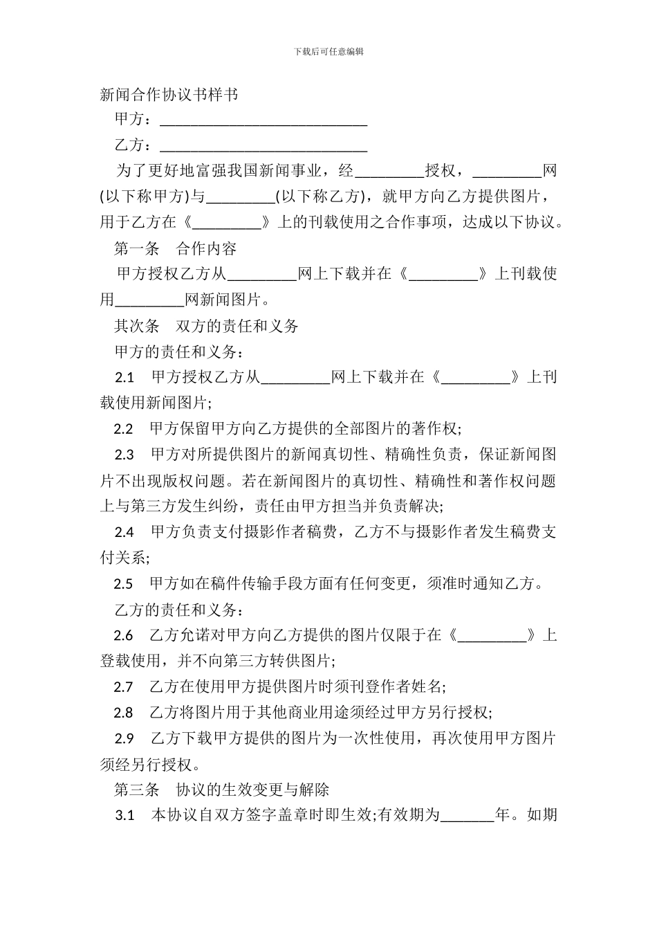 新闻合作协议书样书_第2页