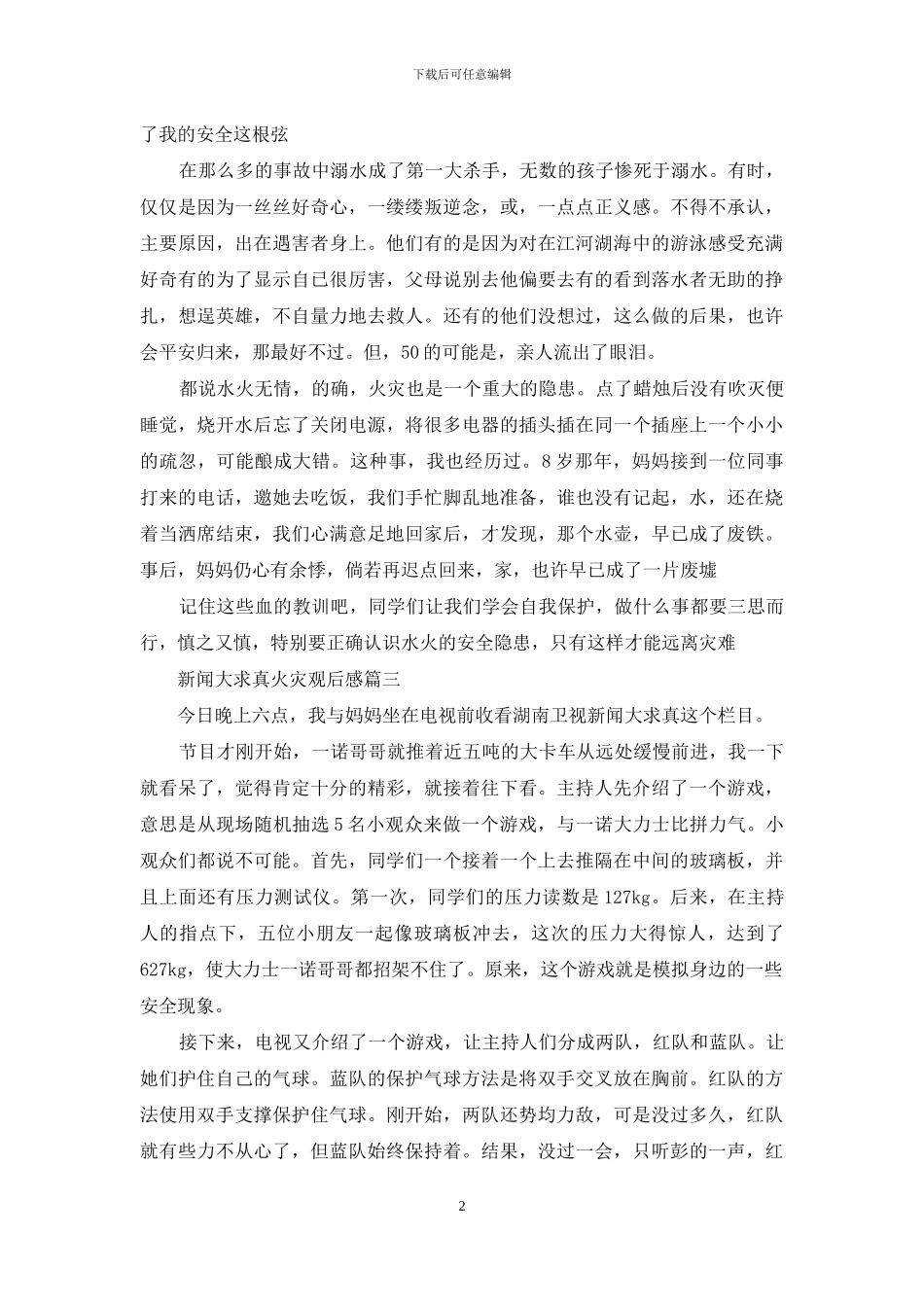 新闻大求真火灾观后感2024新闻大求真火灾观后感_第2页