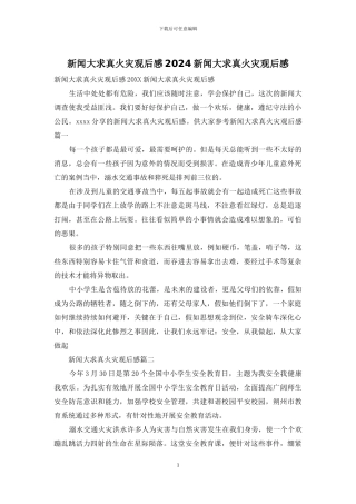 新闻大求真火灾观后感2024新闻大求真火灾观后感