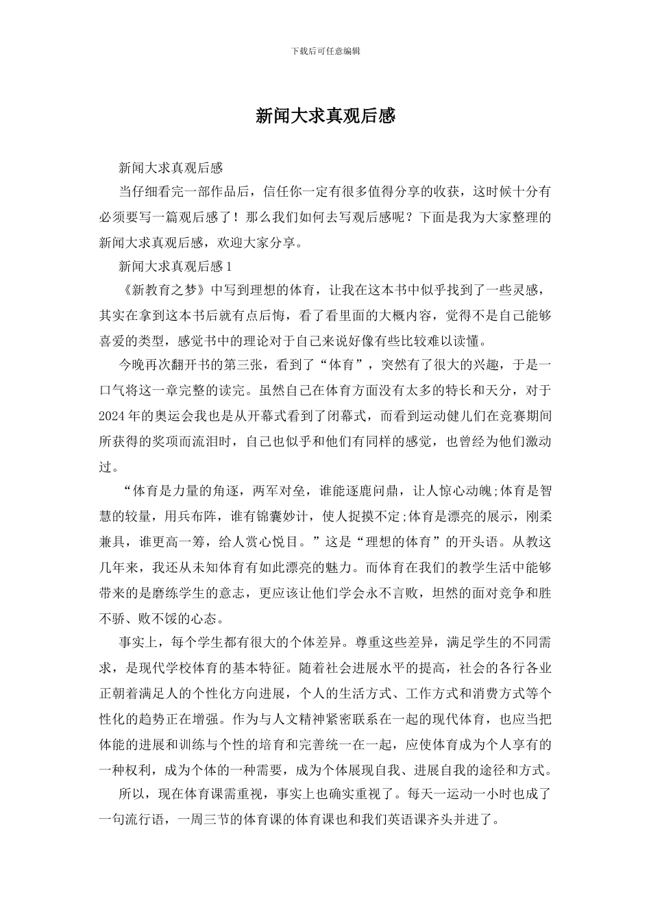 新闻大求真观后感_第1页