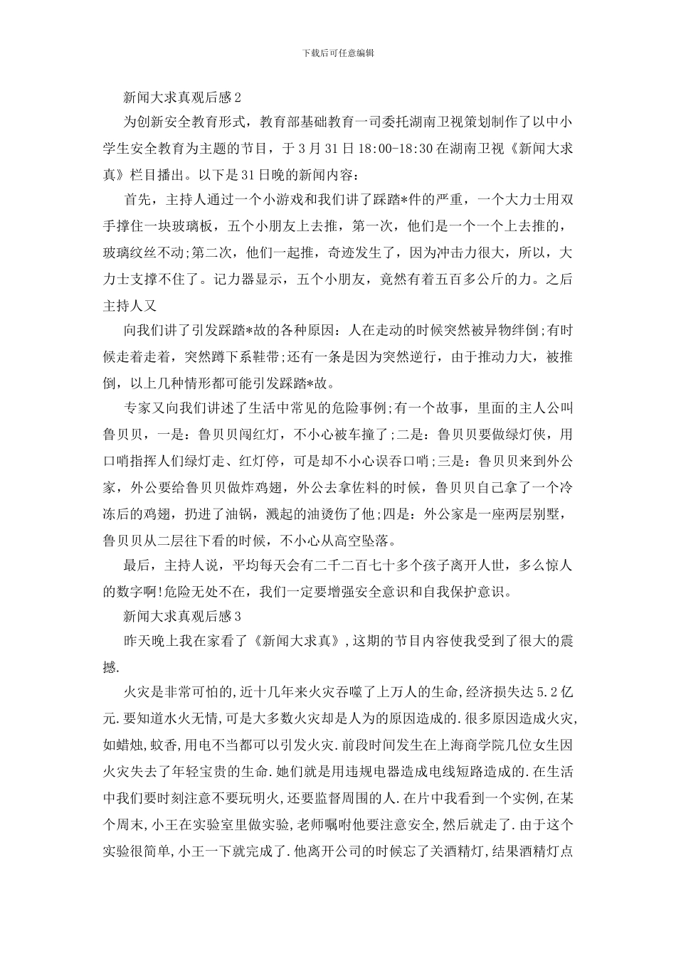 新闻大求真观后感_第2页