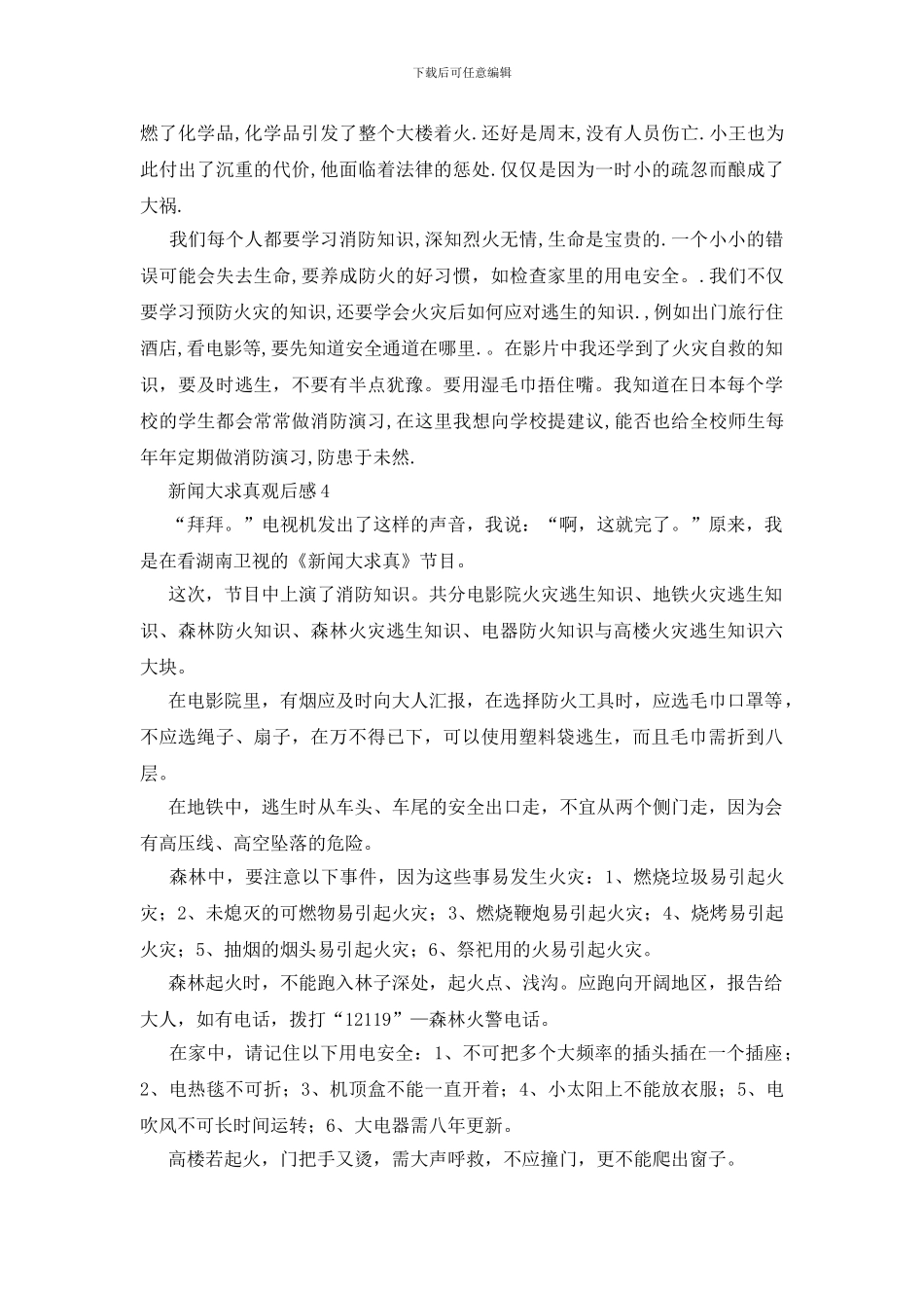 新闻大求真观后感_第3页