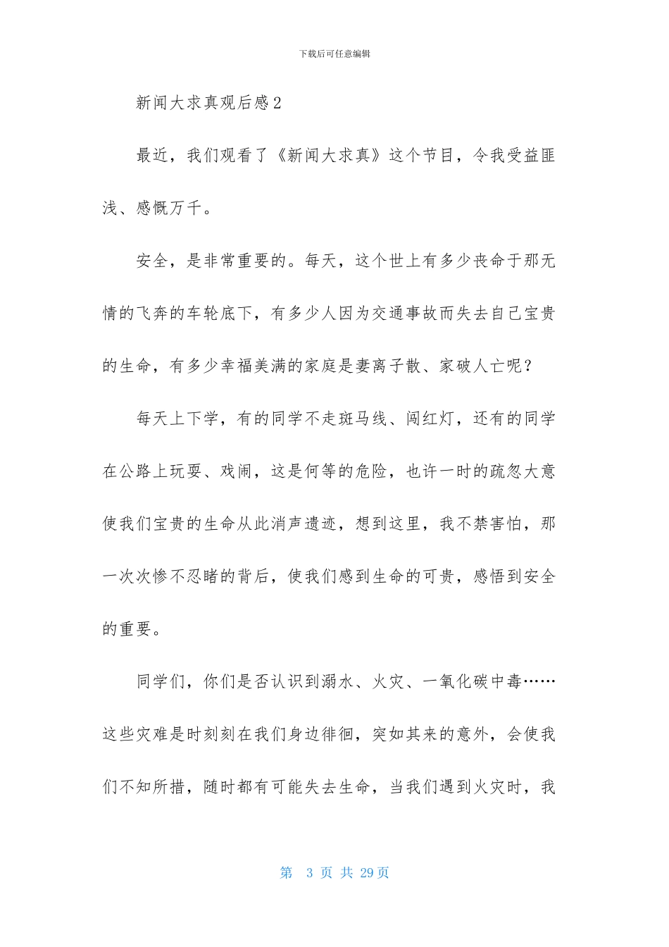 新闻大求真观后感_第3页