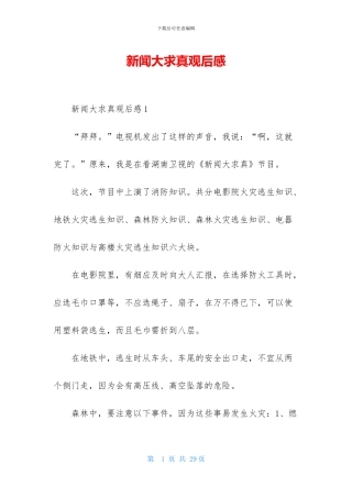 新闻大求真观后感