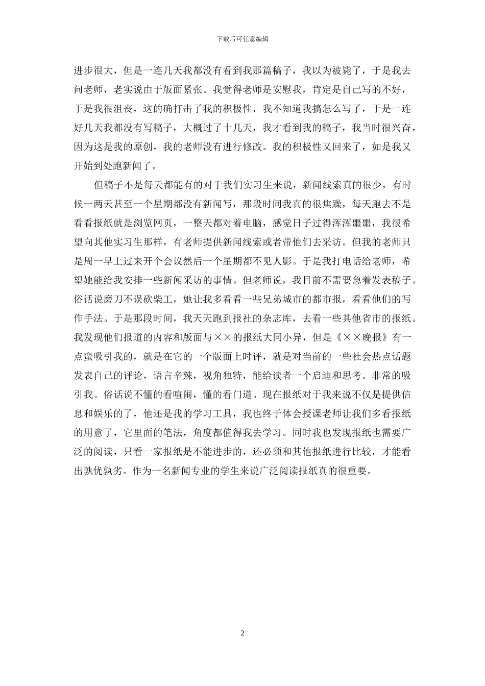 新闻学专业学生实习心得与体会_第2页