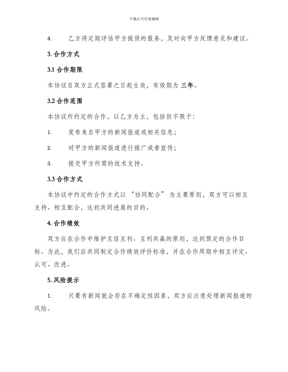 新闻媒体合作协议书_第2页