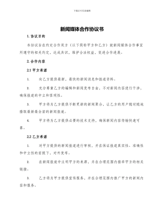 新闻媒体合作协议书