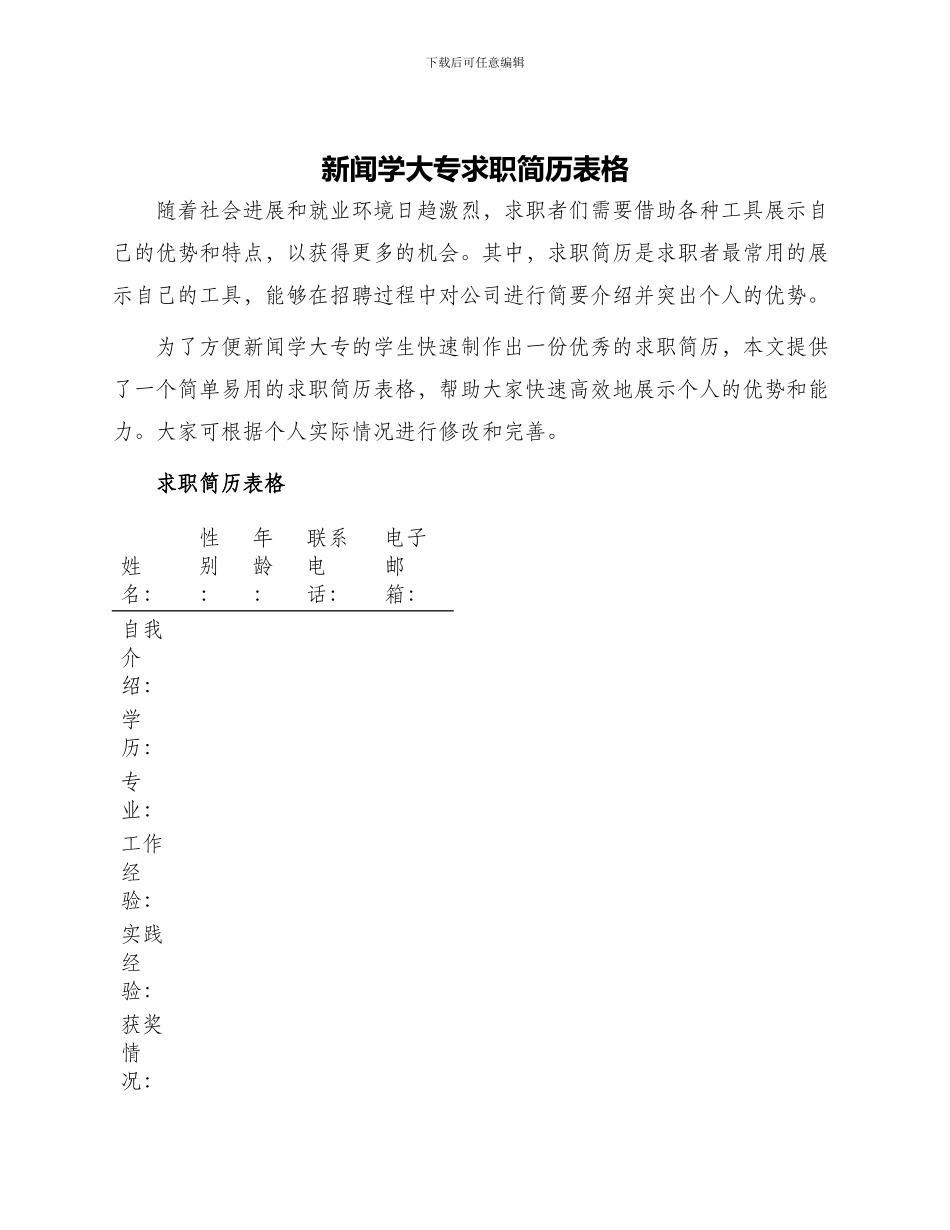 新闻学大专求职简历表格_第1页