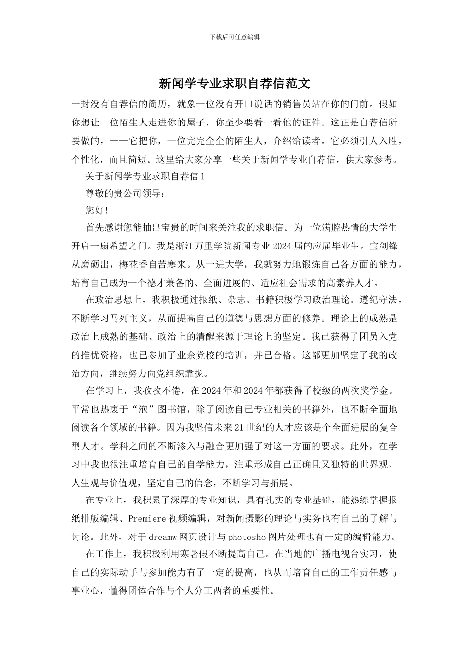 新闻学专业求职自荐信范文_第1页