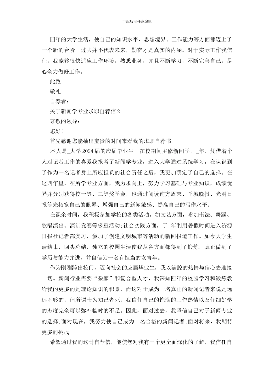 新闻学专业求职自荐信范文_第2页