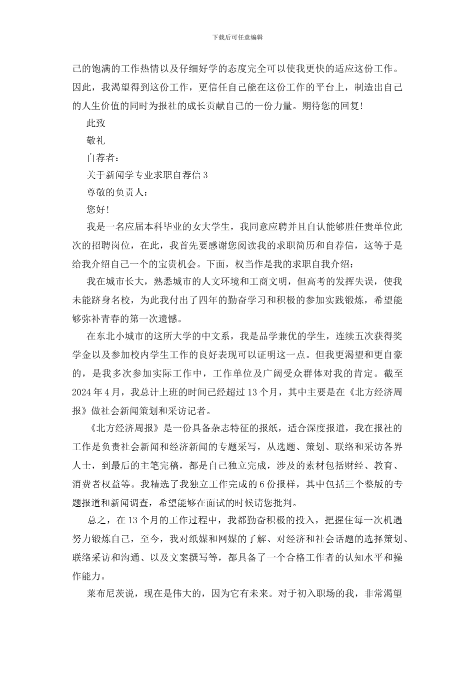 新闻学专业求职自荐信范文_第3页