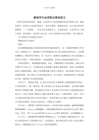 新闻学专业求职自荐信范文