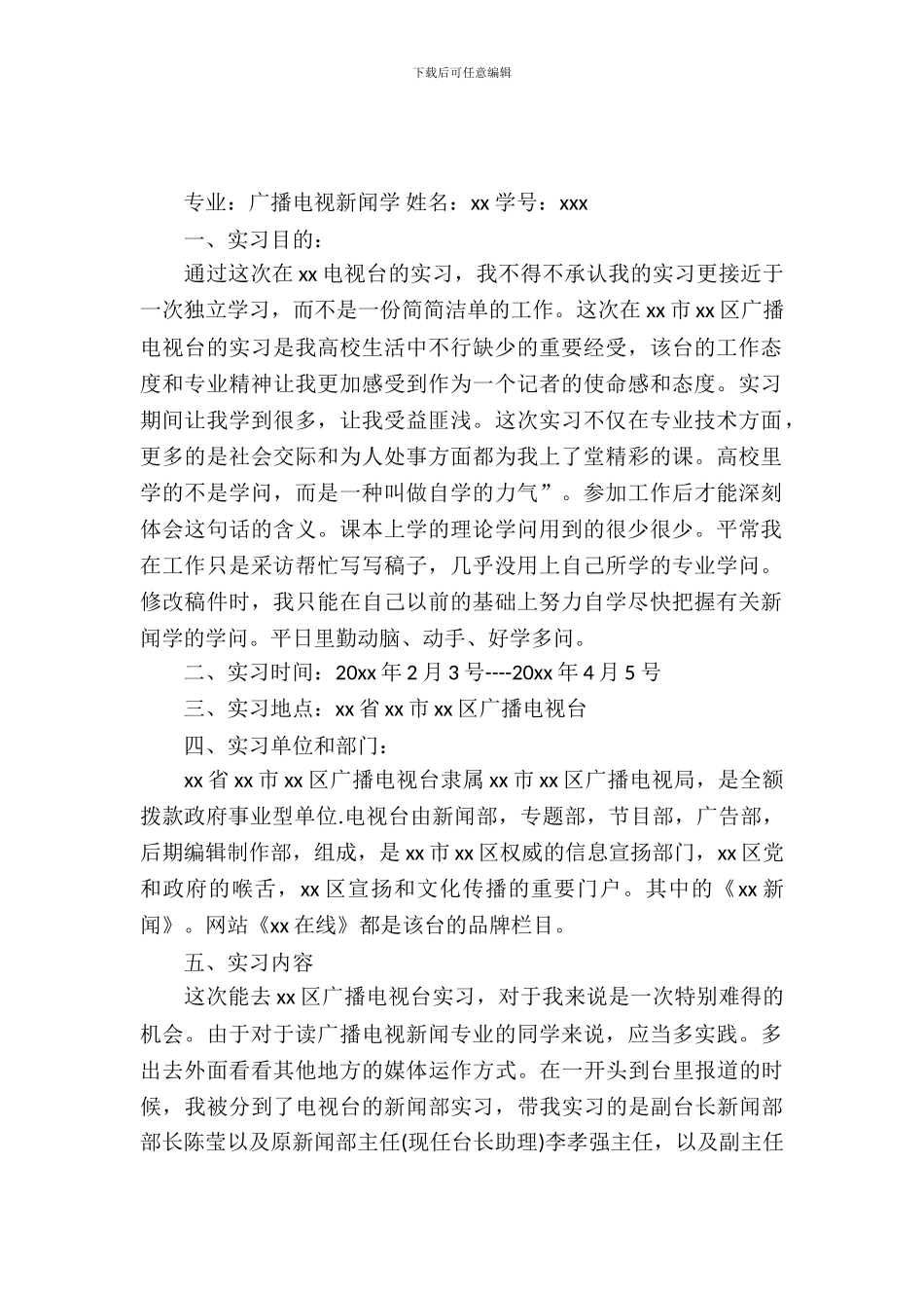 新闻学专业实习报告范文_第2页