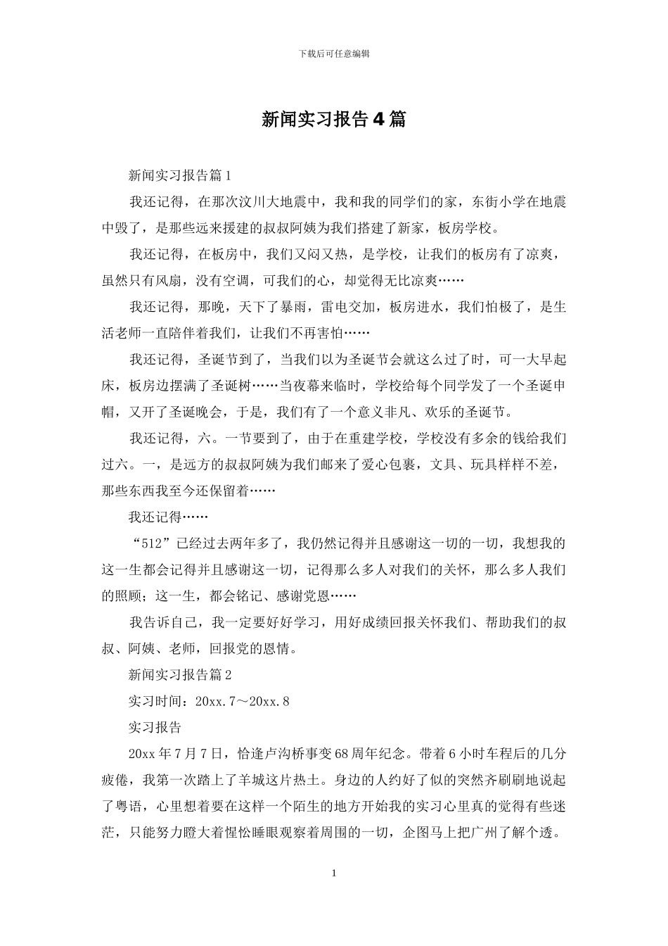 新闻实习报告4篇_第1页