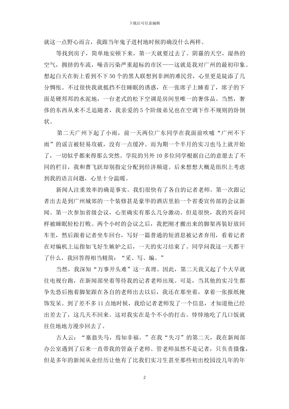 新闻实习报告4篇_第2页