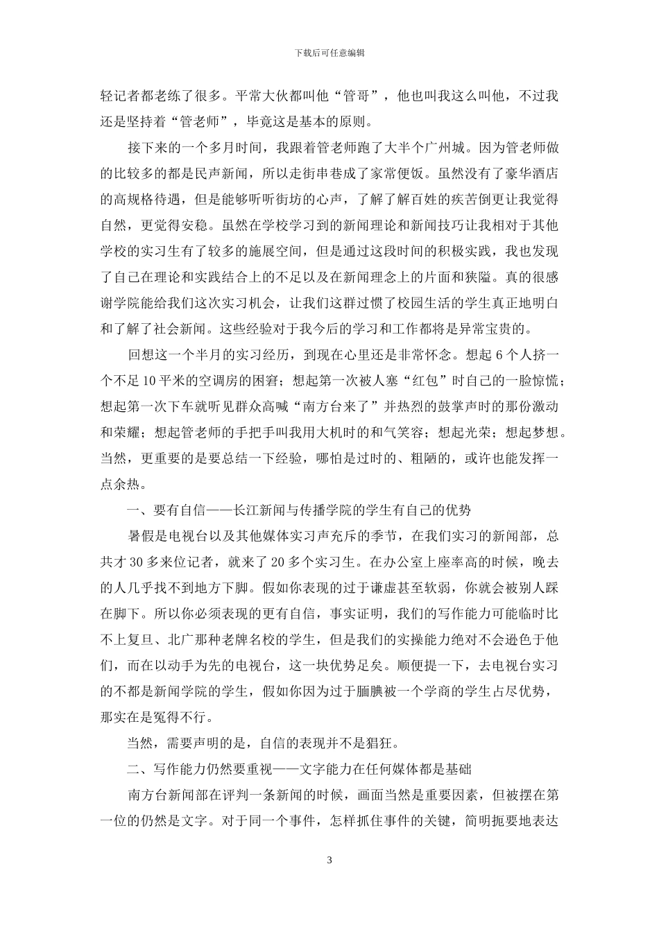 新闻实习报告4篇_第3页