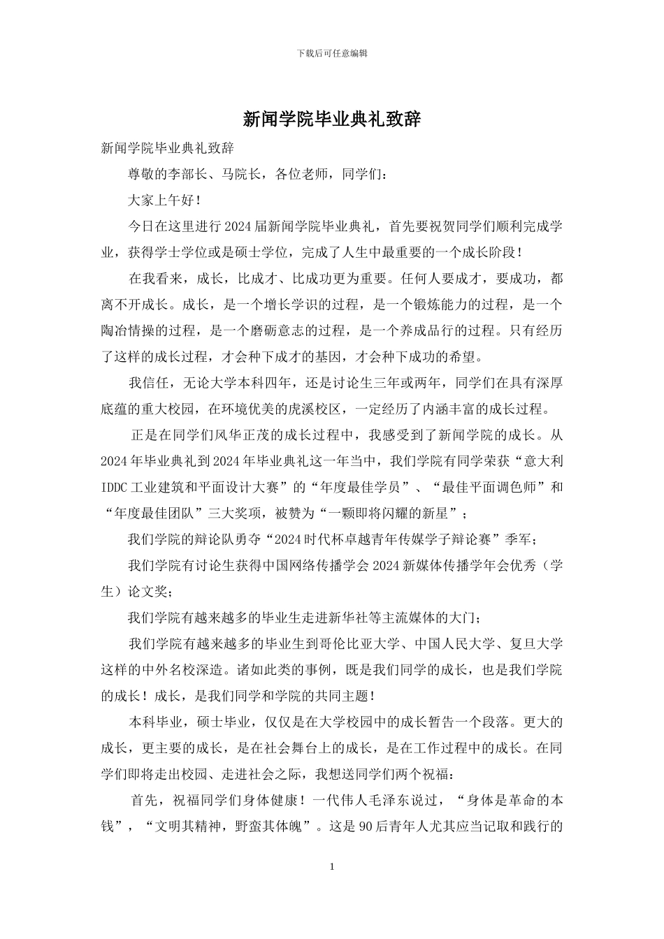 新闻学院毕业典礼致辞_第1页