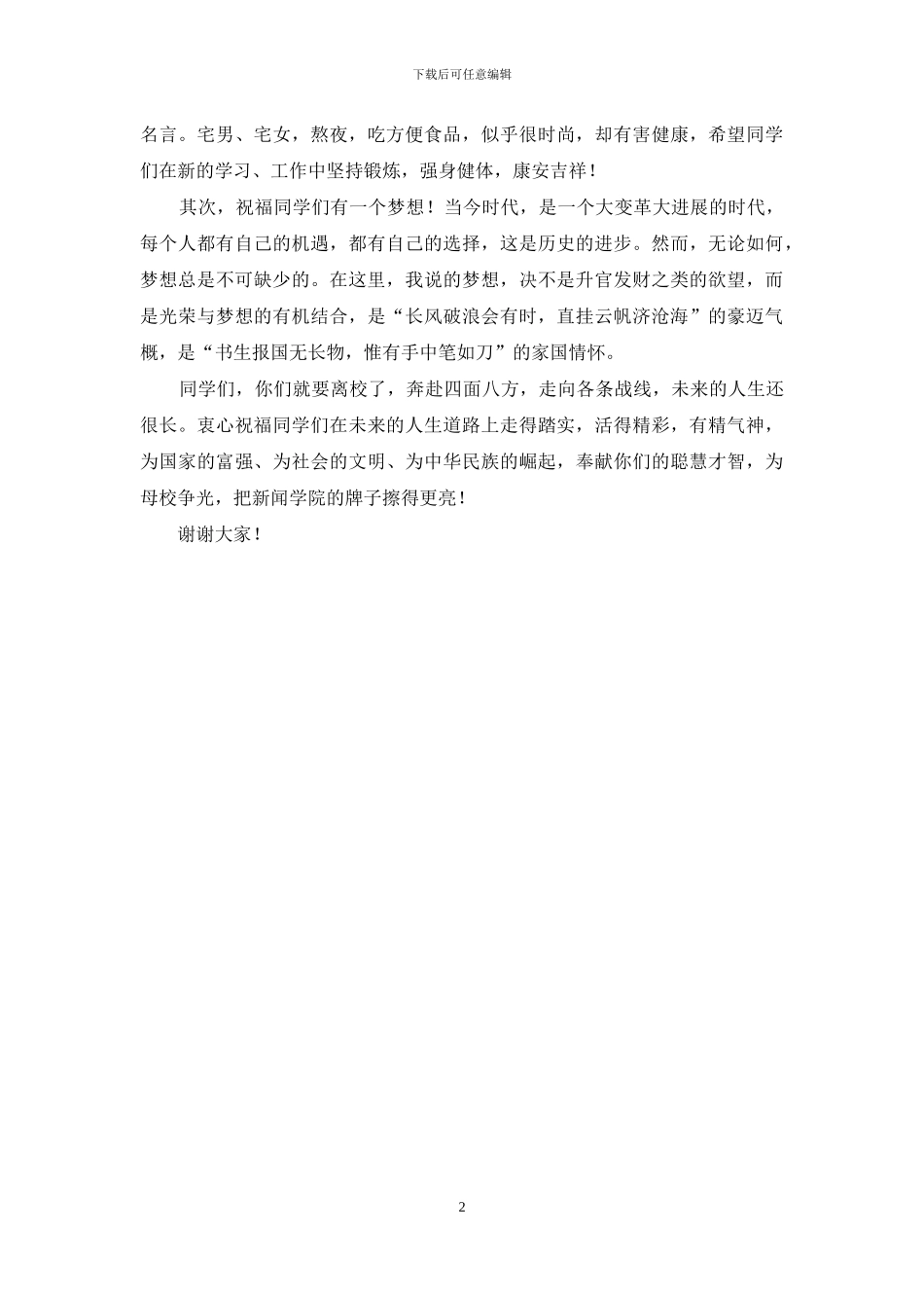 新闻学院毕业典礼致辞_第2页