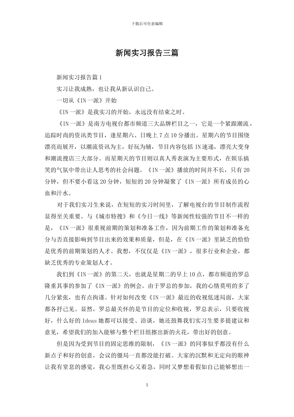 新闻实习报告三篇_第1页