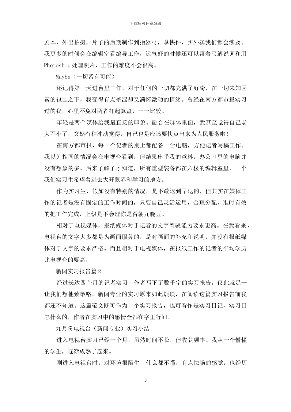 新闻实习报告三篇_第3页
