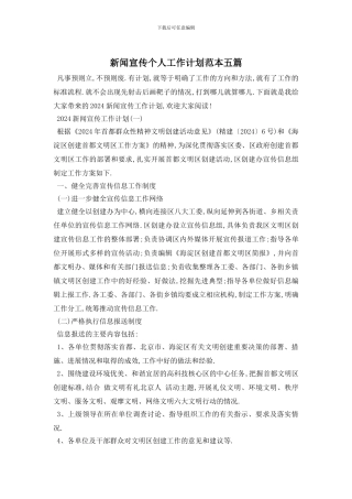 新闻宣传个人工作计划范本五篇