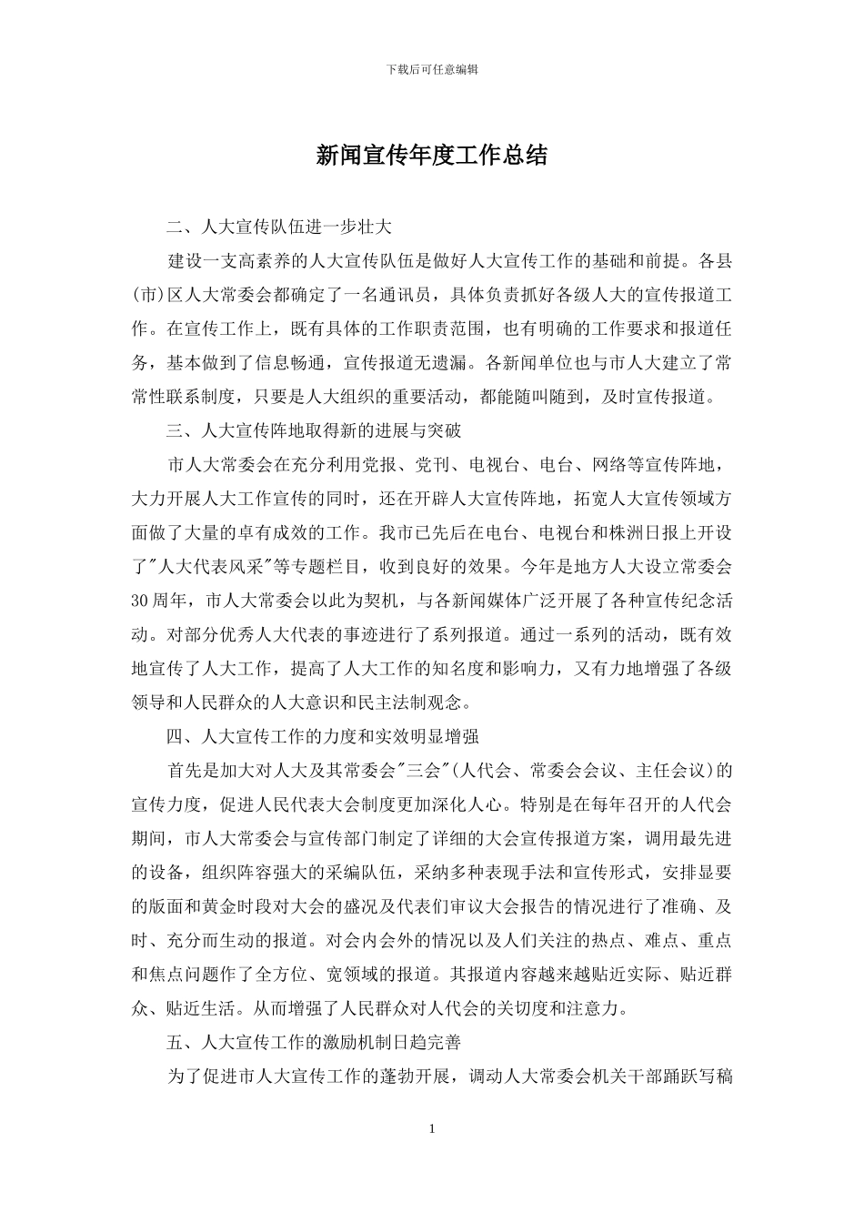 新闻宣传年度工作总结_第1页