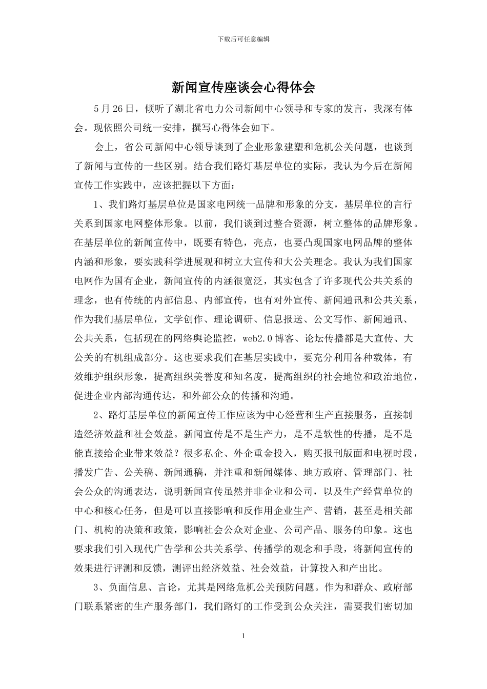 新闻宣传座谈会心得体会_第1页