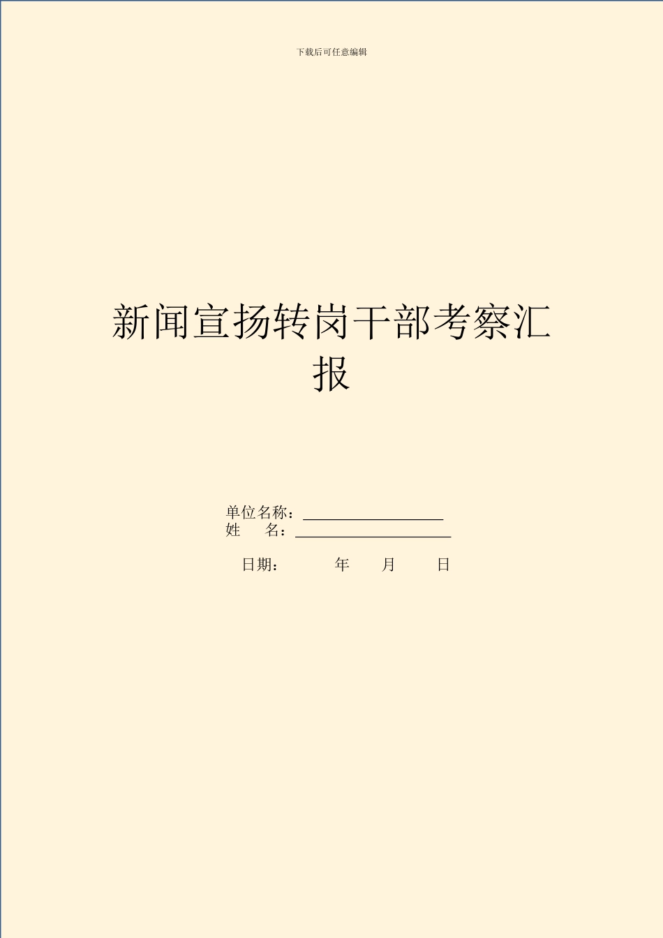 新闻宣传转岗干部考察汇报_第1页