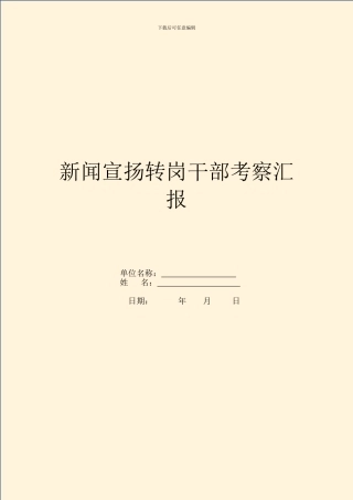 新闻宣传转岗干部考察汇报