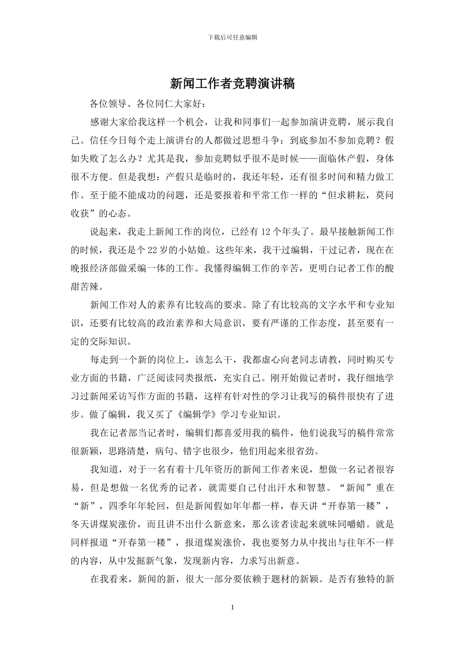 新闻工作者竞聘演讲稿_第1页